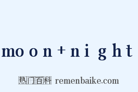moon+night是什么意思的图片